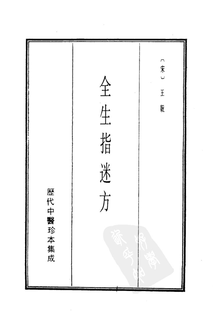 历代中医珍本集成  10  全生指迷方